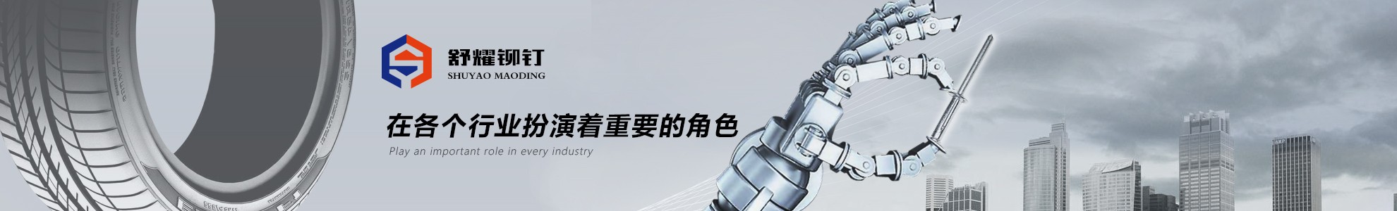 舒耀鉚釘17年行業(yè)經(jīng)驗(yàn)